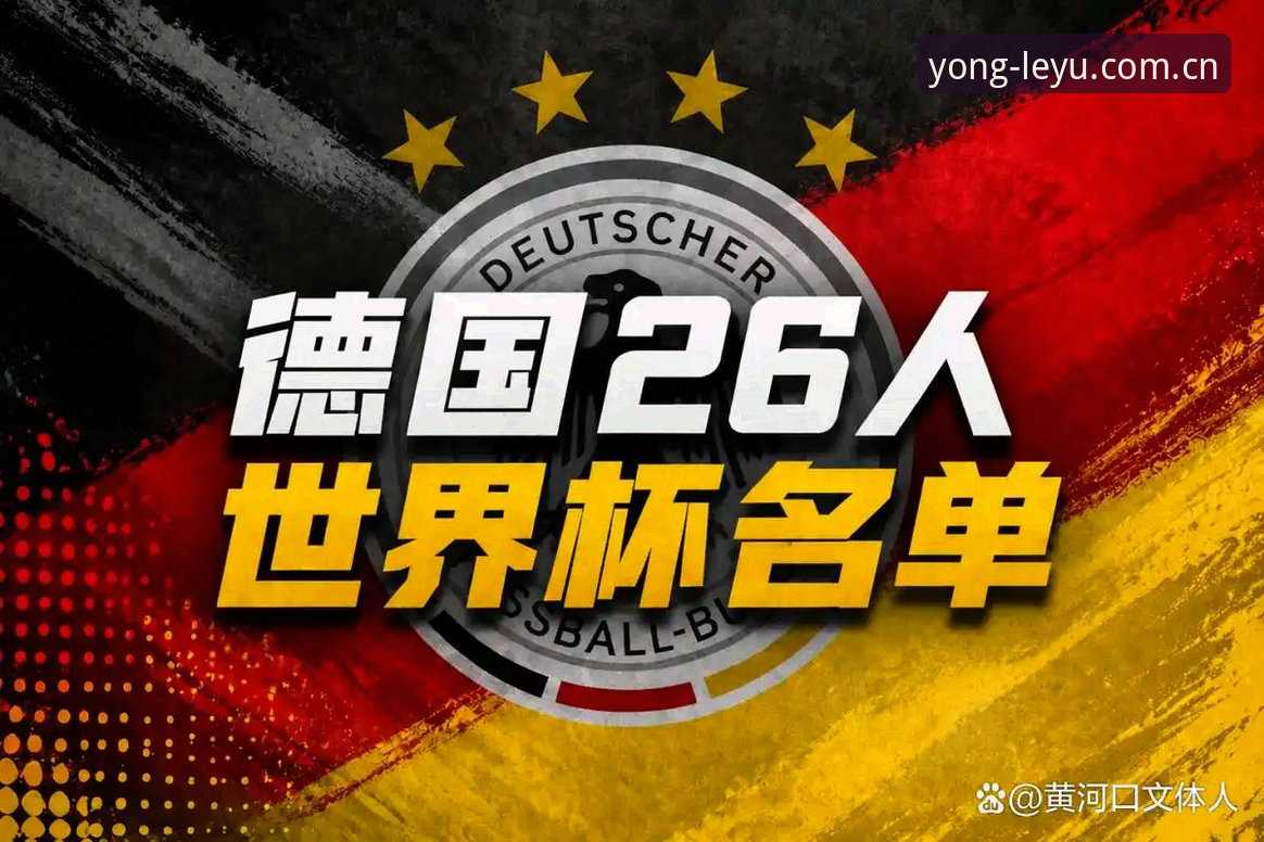 3大看点解析德国队世界杯26人名单：诺伊尔回归创纪录，18岁新星卡尔入选